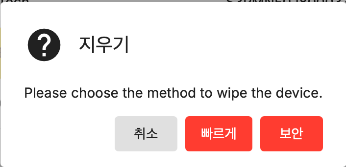 디스크 지우기 시도 시 띄우는 대화창. 취소 - 빠르게 - 보안