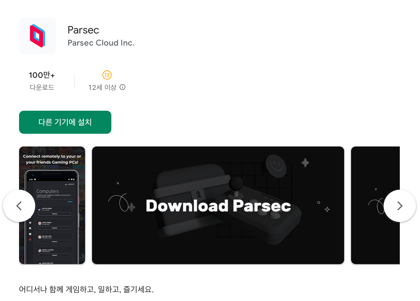 Google Playstore에서 Parsec 설치하는 화면