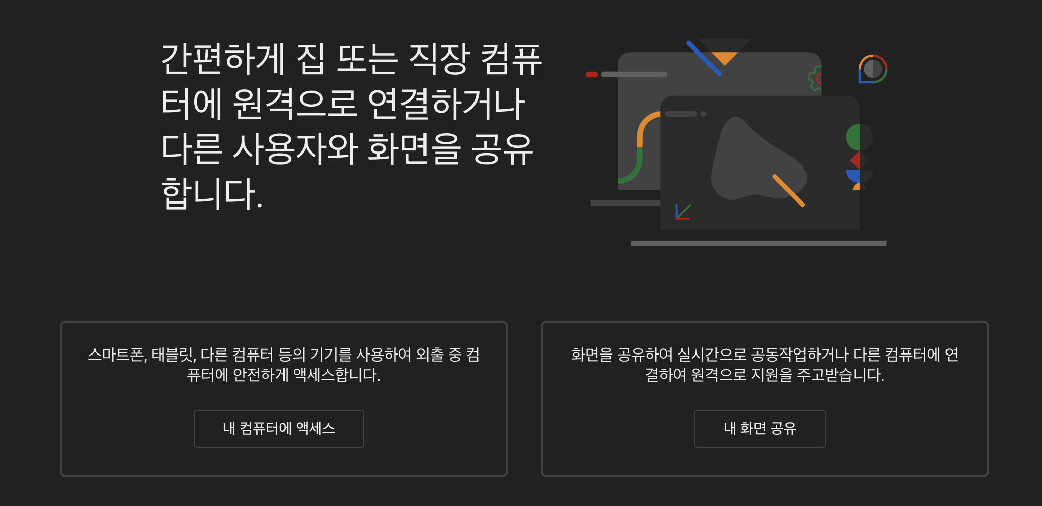 크롬 원격 데스크톱 설정 화면
