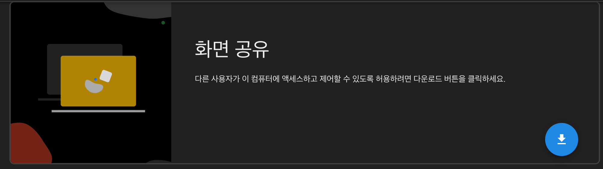 화면공유 - 다운로드 버튼 클릭