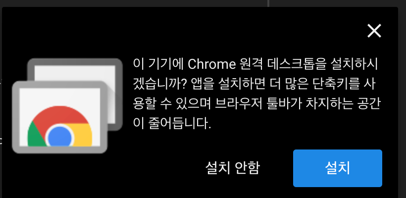 크롬 원격 데스크톱 설치 안내 대화창