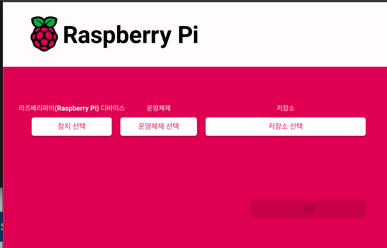 Raspberry Pi Imager에서 장치, 운영체제, 저장소 선택 화면