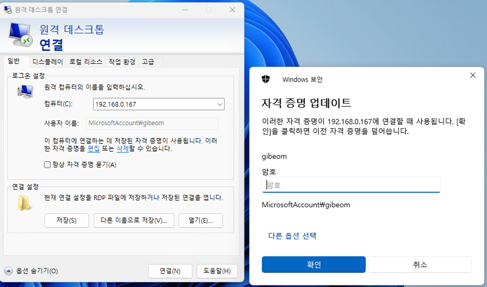 원격 데스크톱 연결 화면 - Windows - 자격증명
