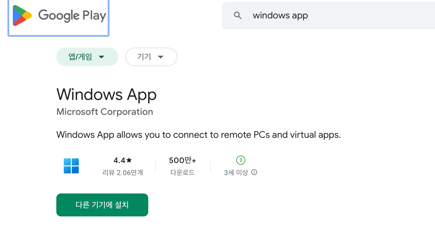 PlayStore에서 Windows APP 설치 페이지