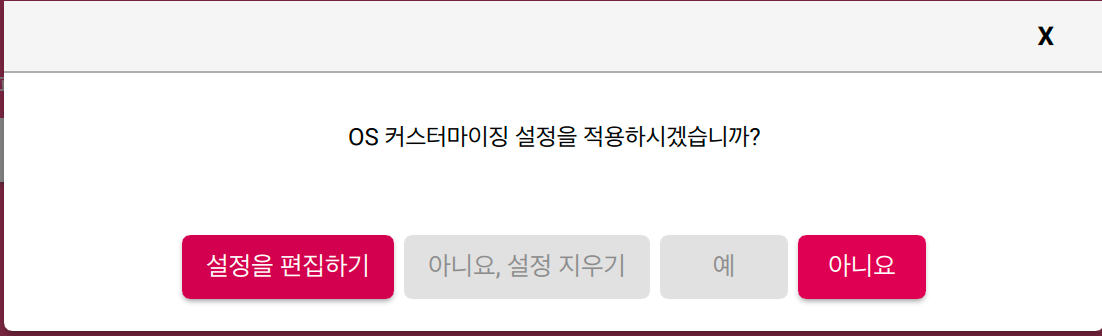 OS 커스터마이징 설정 여부에 대한 대화창