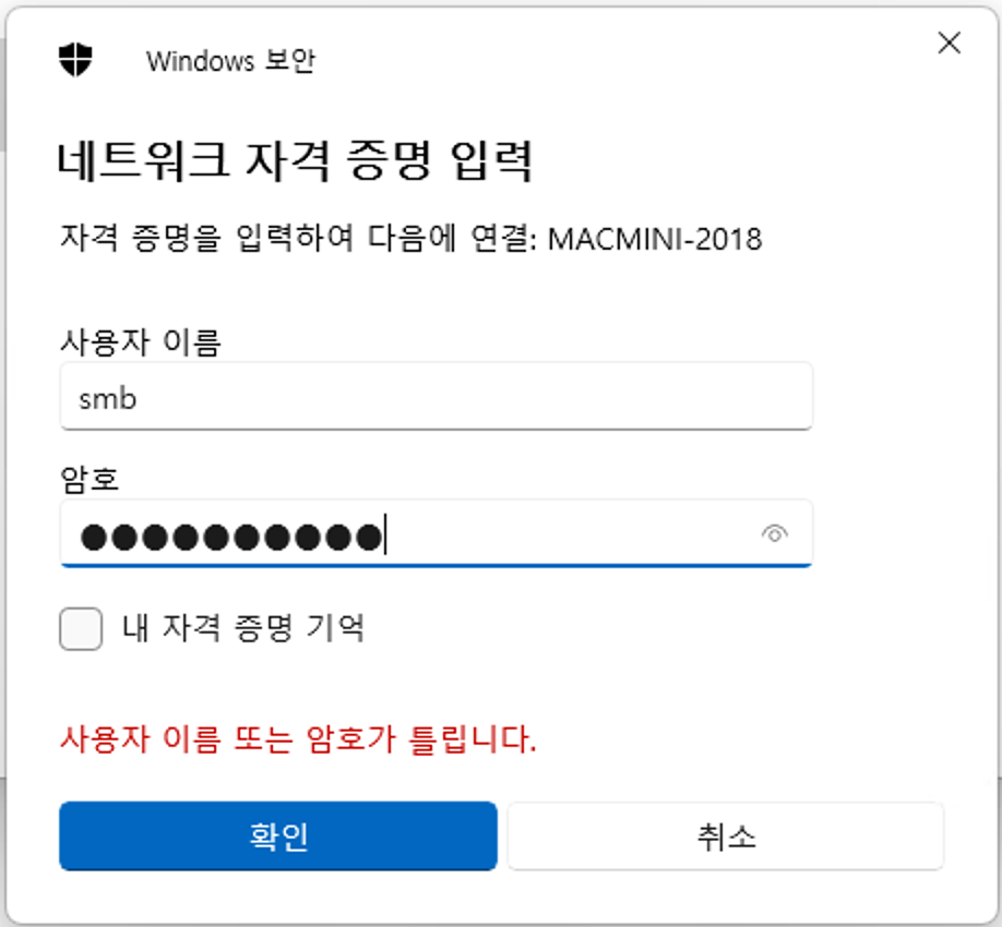윈도우에서 SMB 접속 시 요구하는 자격증명