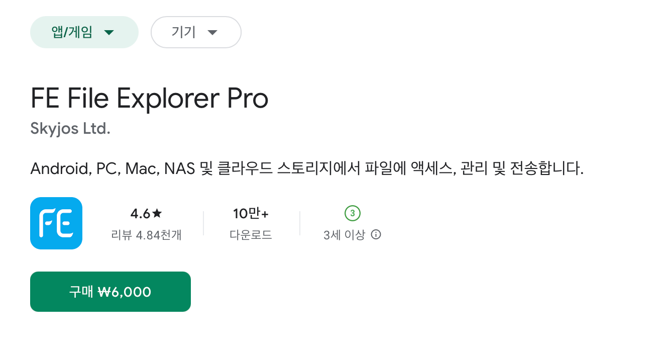 플레이스토어의 FE 파일 탐색기