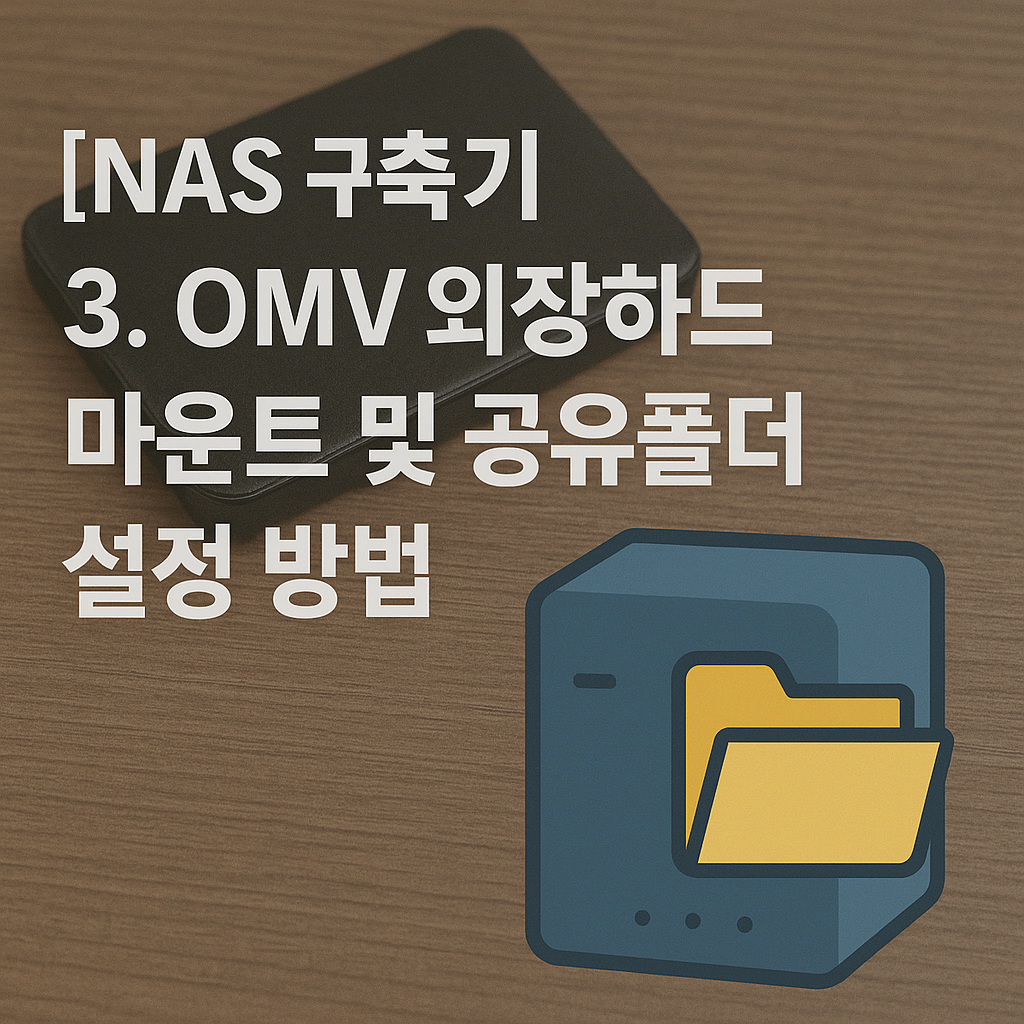 OMV 외장하드 마운트 및 공유폴더 설정 방법 | NAS 구축기 (3)