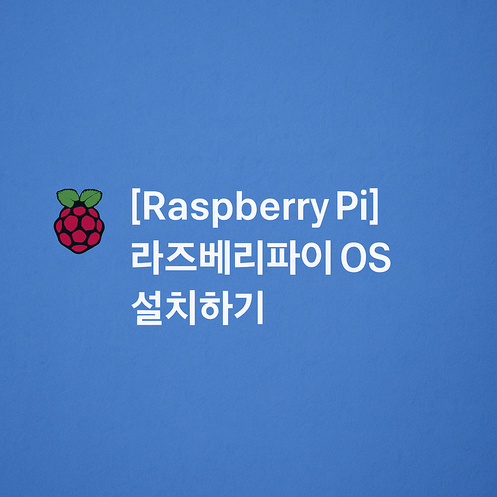 [Raspberry Pi] 1. 라즈베리파이 OS 설치하기