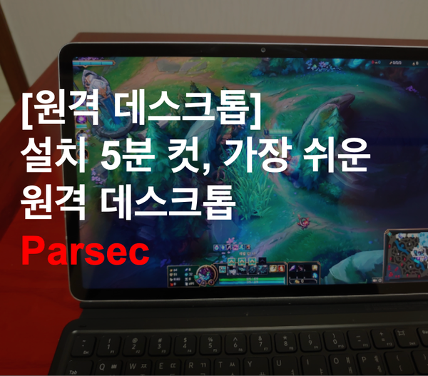 [원격 데스크톱] 설치 5분 컷, 가장 쉬운 원격 데스크톱 Parsec