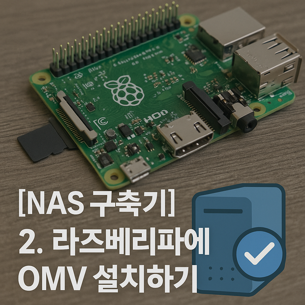 라즈베리파이에 OMV 설치하기 | NAS 구축기 (2)