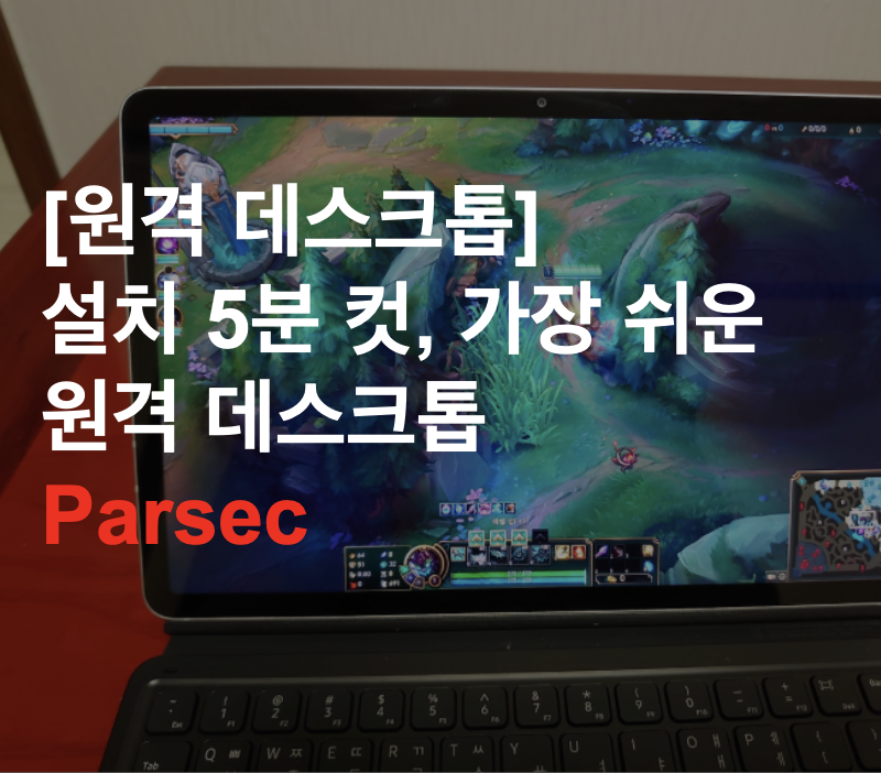 [원격 데스크톱] 설치 5분 컷, 가장 쉬운 원격 데스크톱 Parsec