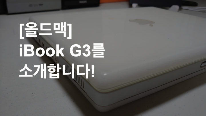 [올드맥] iBook G3를 소개합니다.