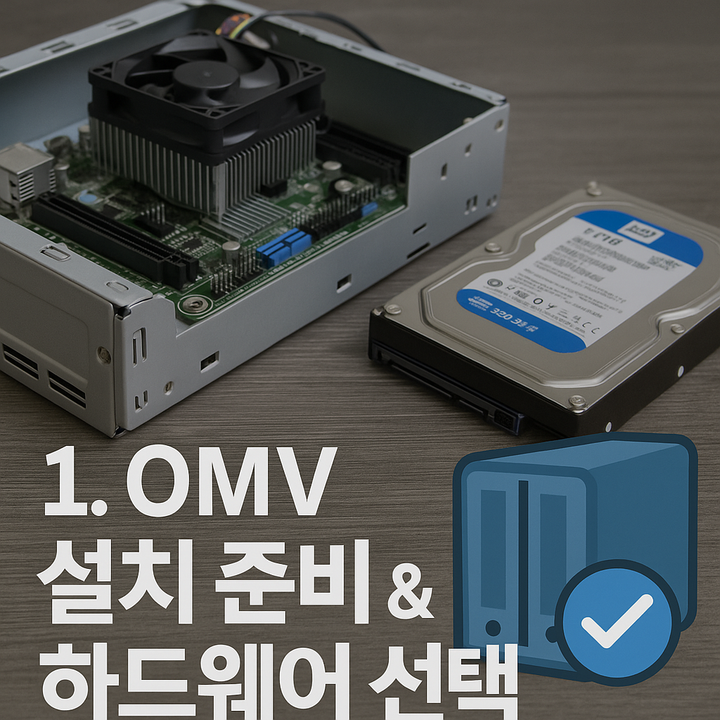 OMV 설치 준비 & 하드웨어 선택 | NAS 구축기 (1)
