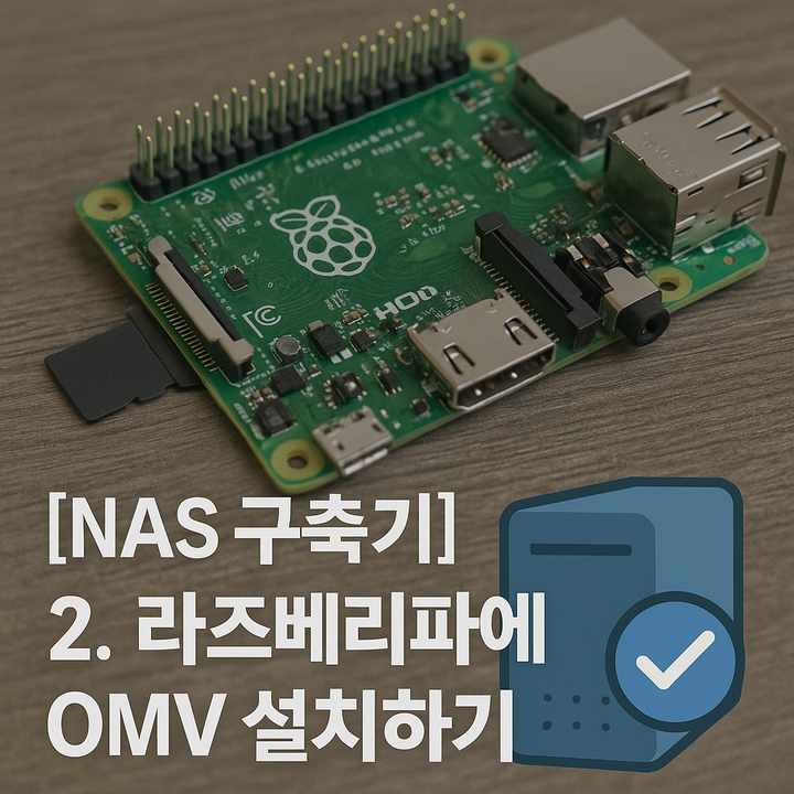 라즈베리파이에 OMV 설치하기 | NAS 구축기 (2)